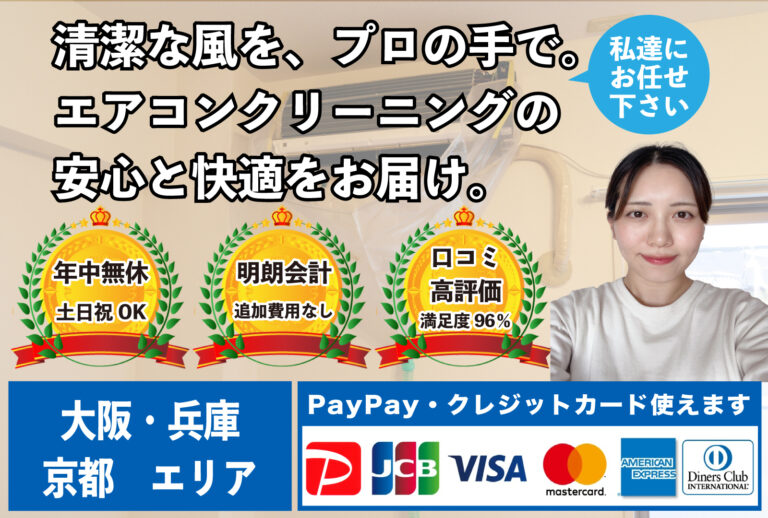 夏に酷使したエアコン綺麗にします！大阪・京都・兵庫